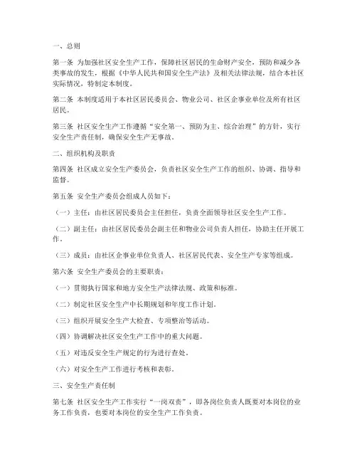 社区_安全生产责任制度