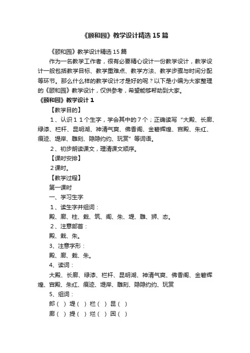 《颐和园》教学设计精选15篇