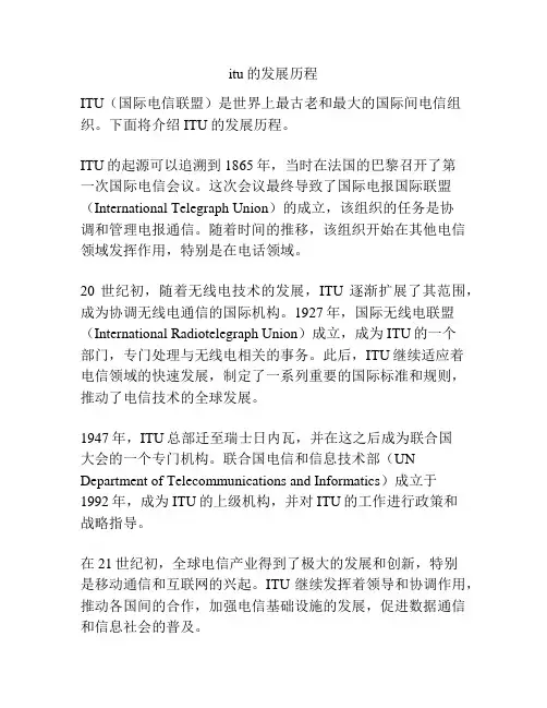 itu的发展历程