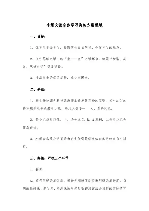 小组交流合作学习实施方案模版（二篇）