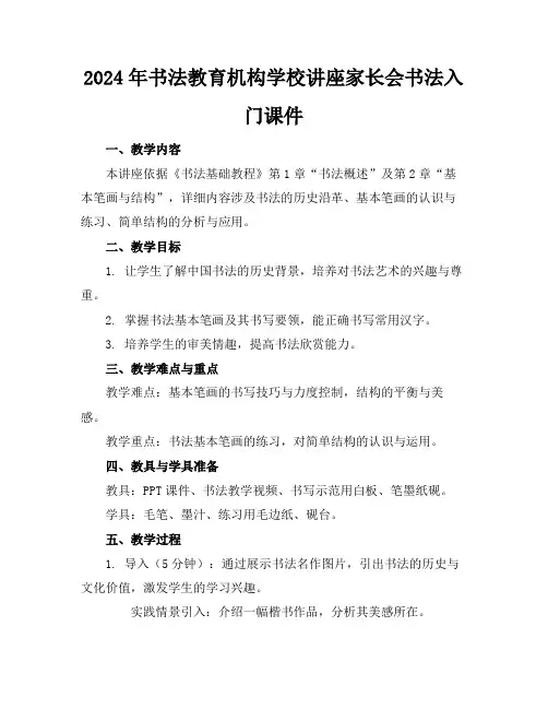 2024年书法教育机构学校讲座家长会书法入门课件