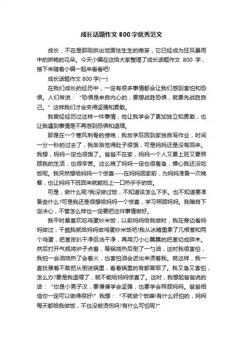 成长话题作文800字优秀范文