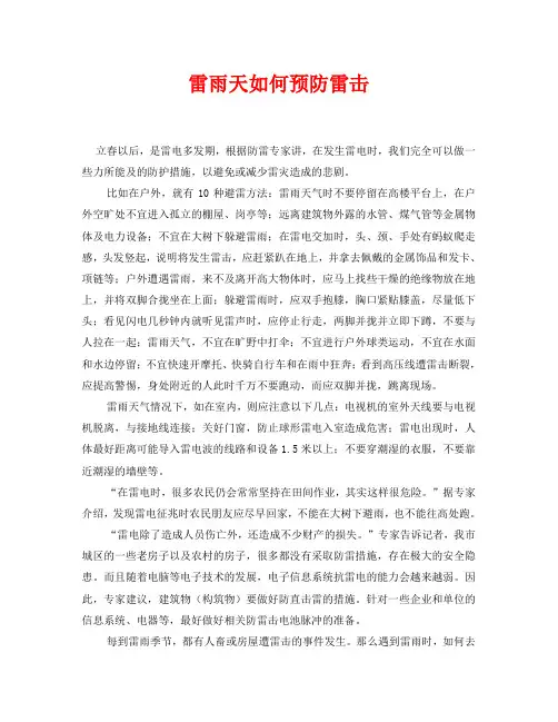 《安全常识-灾害防范》之雷雨天如何预防雷击