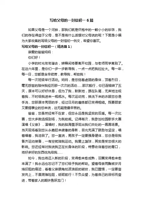 写给父母的一封信初一6篇
