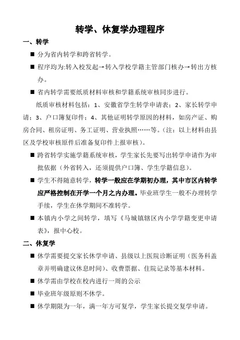 转学、休复学办理程序
