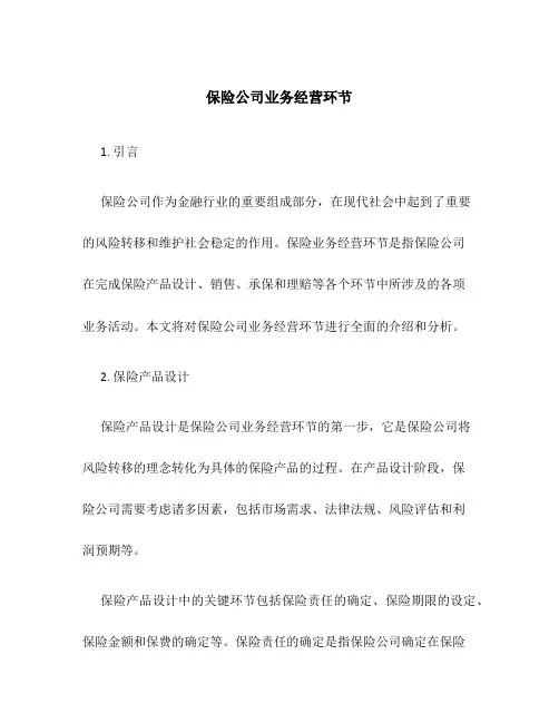 保险公司业务经营环节