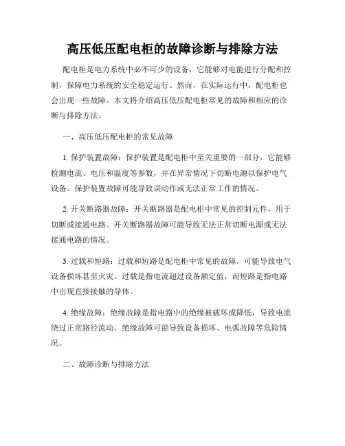 高压低压配电柜的故障诊断与排除方法