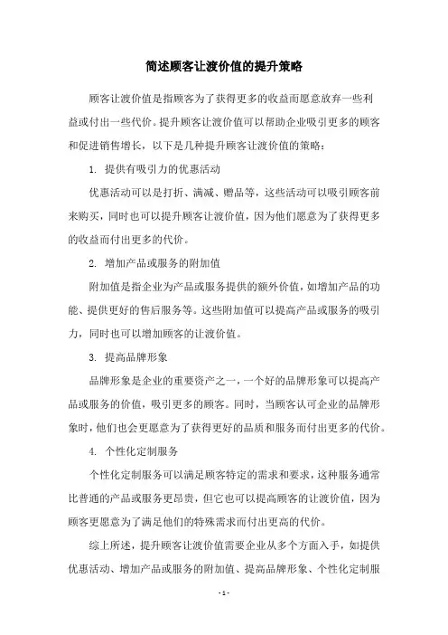 简述顾客让渡价值的提升策略