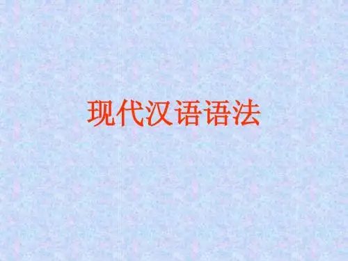 现代汉语语法