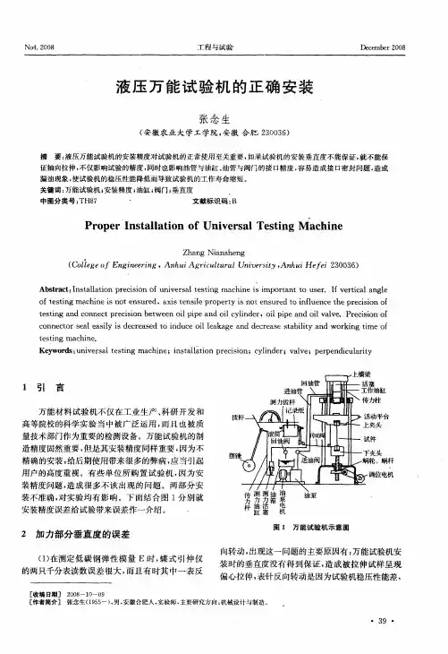 液压万能试验机的正确安装