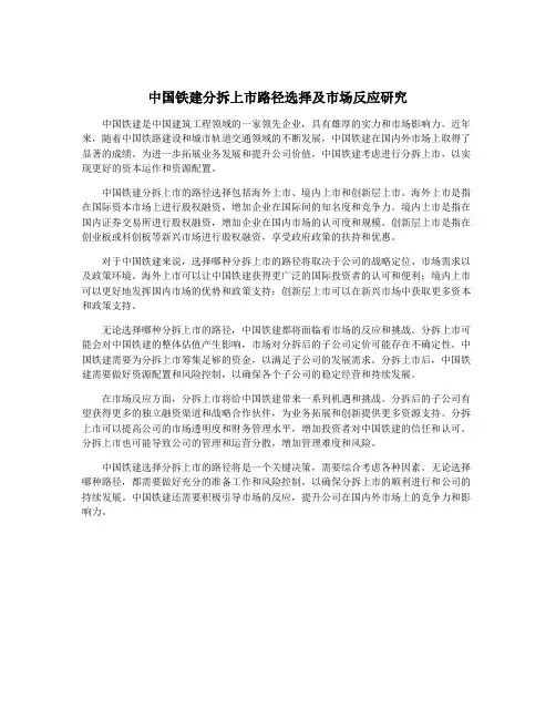 中国铁建分拆上市路径选择及市场反应研究