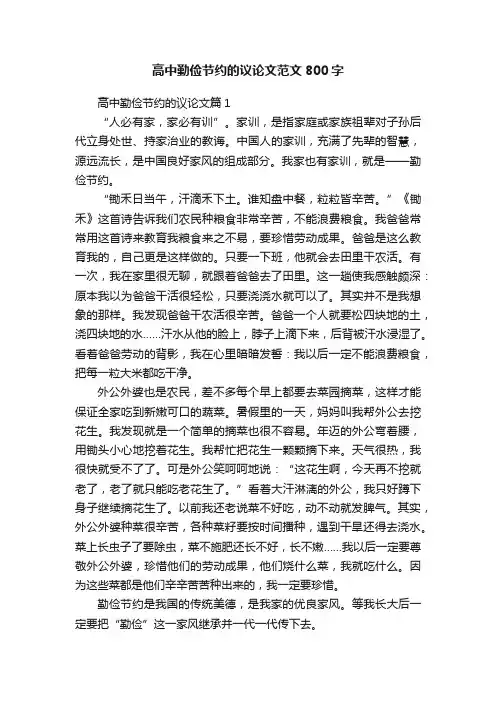 高中勤俭节约的议论文范文800字