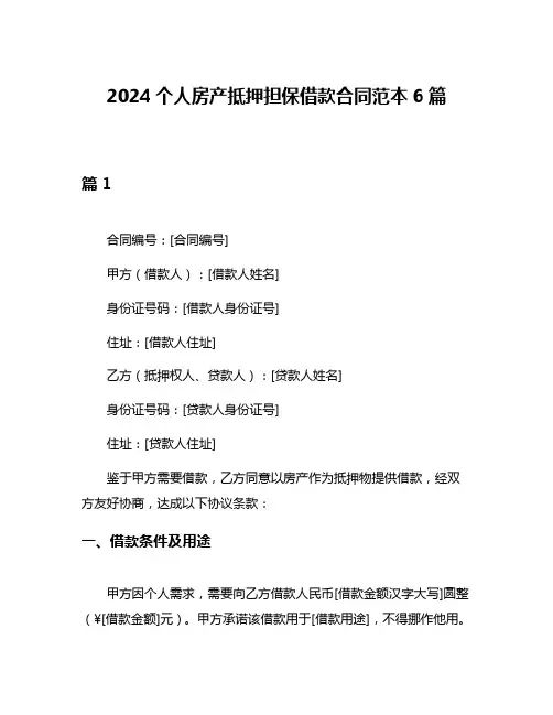 2024个人房产抵押担保借款合同范本6篇