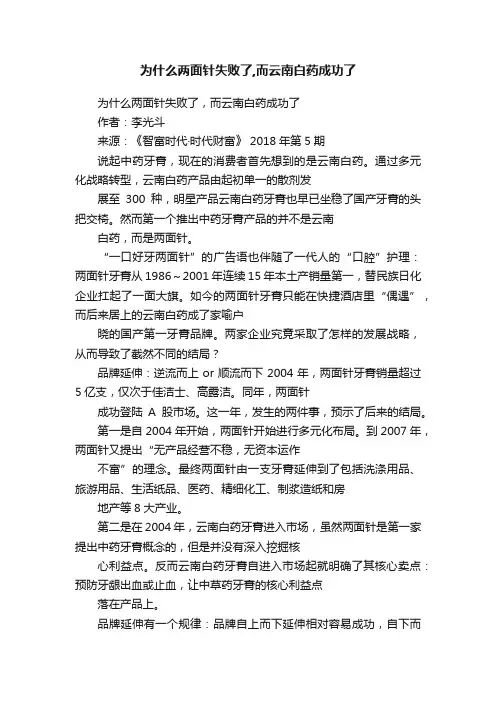 为什么两面针失败了,而云南白药成功了