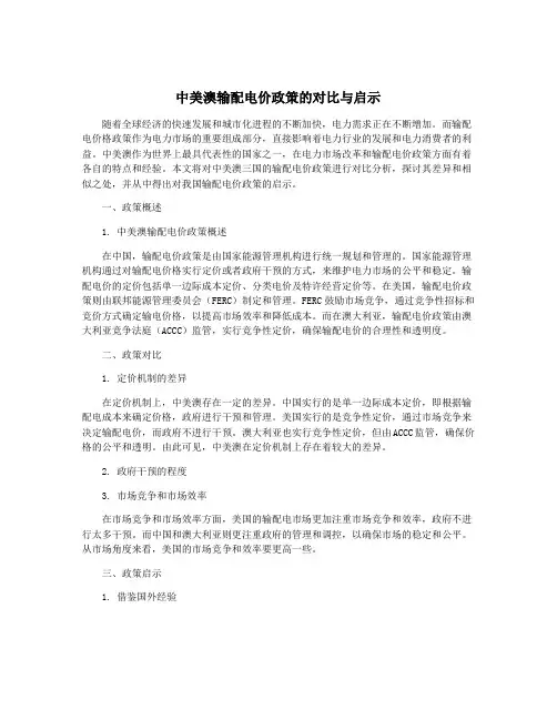 中美澳输配电价政策的对比与启示