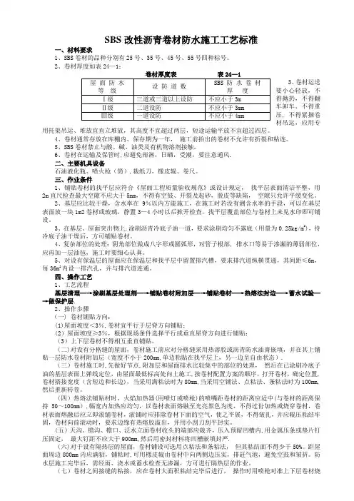 SBS改性沥青卷材防水施工工艺标准