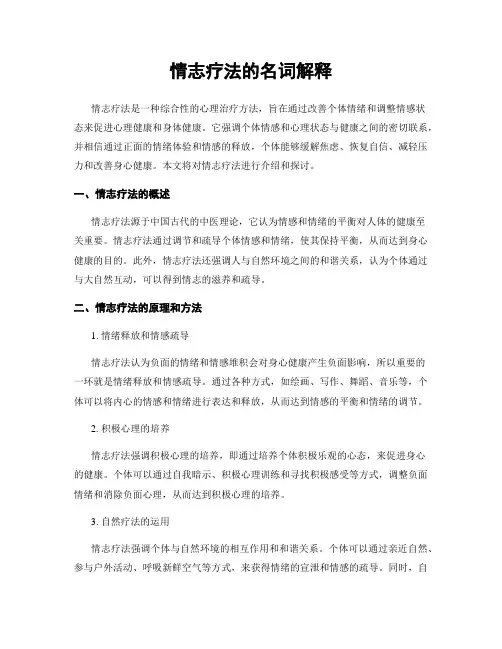 情志疗法的名词解释