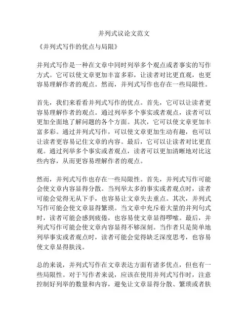 并列式议论文范文