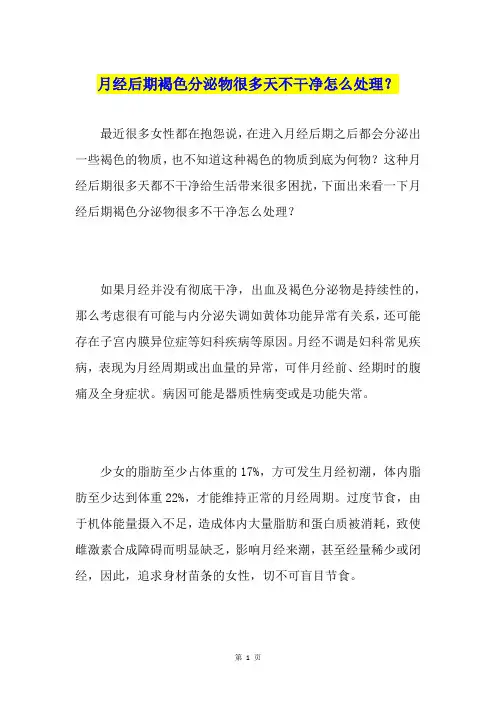 月经后期褐色分泌物很多天不干净怎么处理？