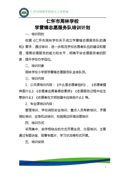 3周林学校学雷锋志愿服务队培训计划