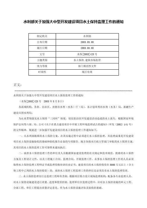 水利部关于加强大中型开发建设项目水土保持监理工作的通知-水保[2003]423号