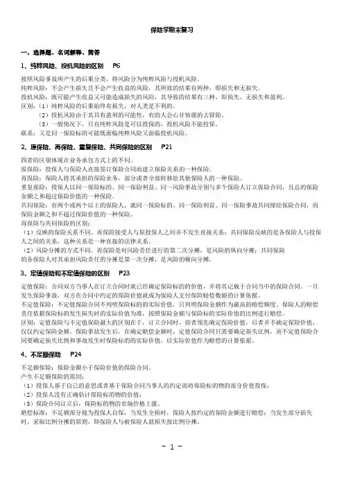 保险学知识点(涵盖名词解释、选择题、简答题、论述题、案例分析题)