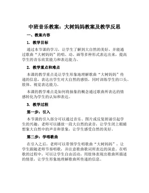 中班音乐教案大树妈妈教案及教学反思