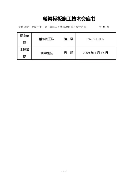 箱梁模板施工应用技术交底书