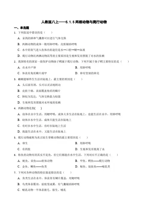 人教版八上——5.1.5两栖动物与爬行动物 同步练习(word版含答案)