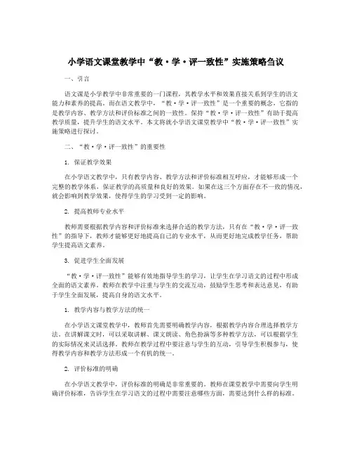 小学语文课堂教学中“教·学·评一致性”实施策略刍议