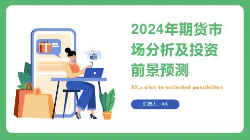 2024年期货市场分析及投资前景预测
