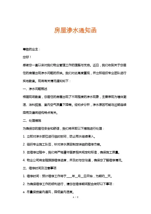 房屋渗水通知函