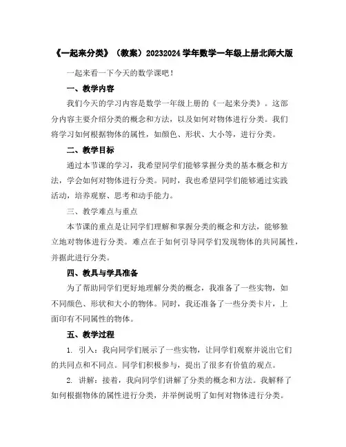 《一起来分类》(教案)2023-2024学年数学一年级上册-北师大版
