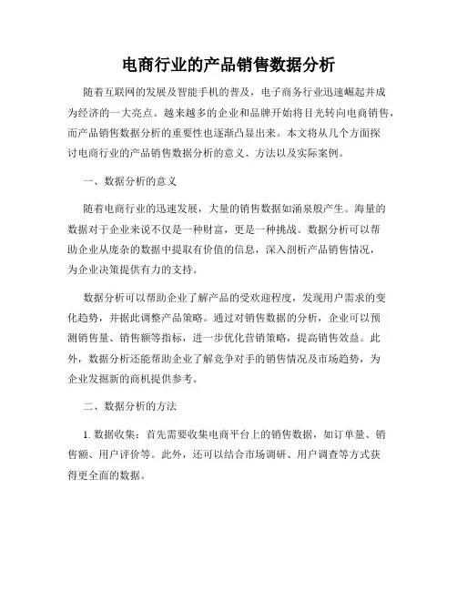 电商行业的产品销售数据分析