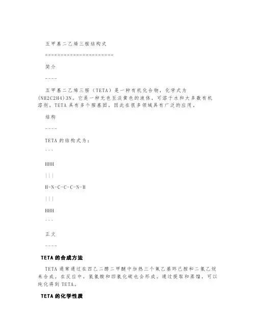 五甲基二乙烯三胺结构式