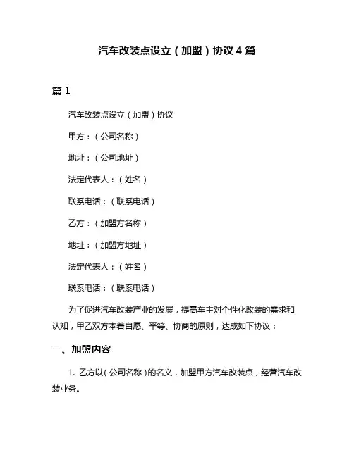 汽车改装点设立(加盟)协议4篇