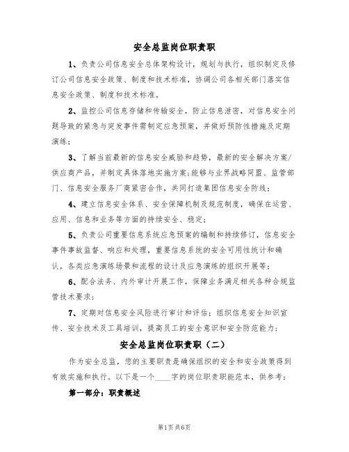 安全总监岗位职责职（四篇）