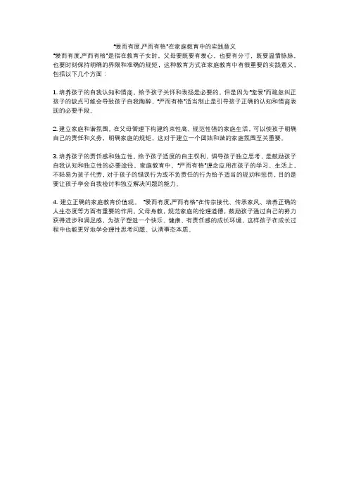 “爱而有度,严而有格”在家庭教育中的实践意义