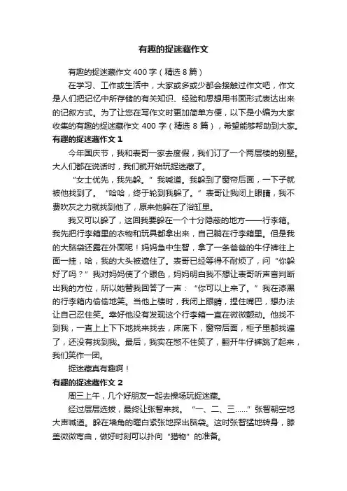 有趣的捉迷藏作文400字（精选8篇）