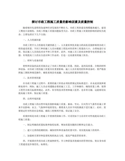 探讨市政工程施工质量的影响因素及质量控制