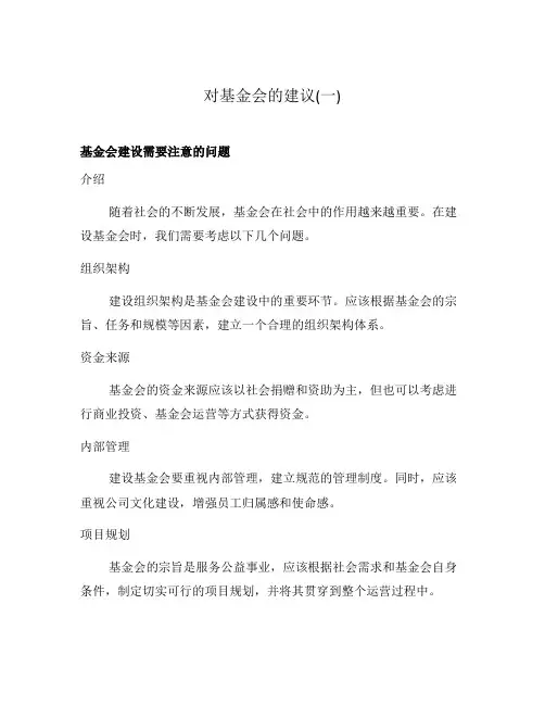 对基金会的建议(一)