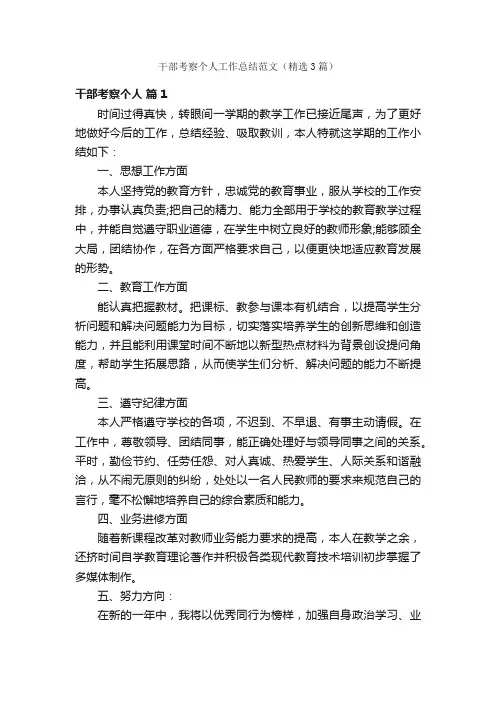 干部考察个人工作总结范文（精选3篇）