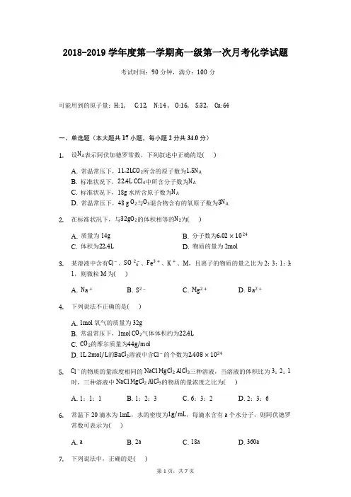 人教版高一化学第一次月考测试题及答案(最新整理)