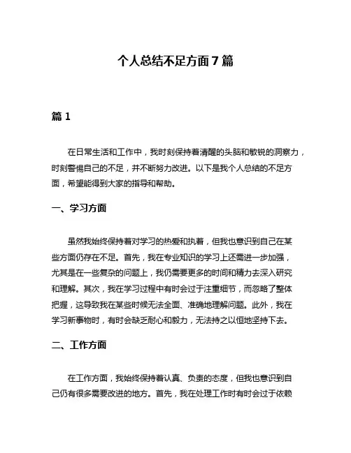 个人总结不足方面7篇