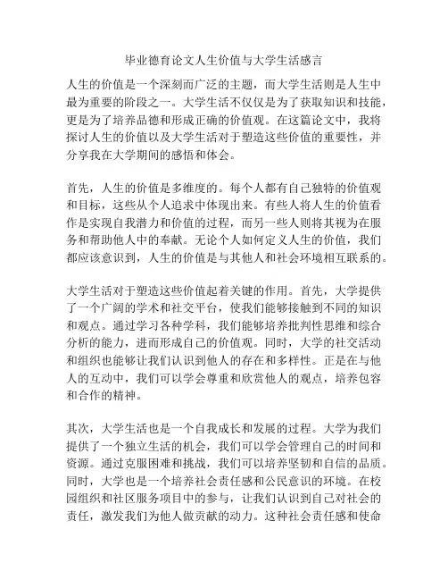 毕业德育论文人生价值与大学生活感言