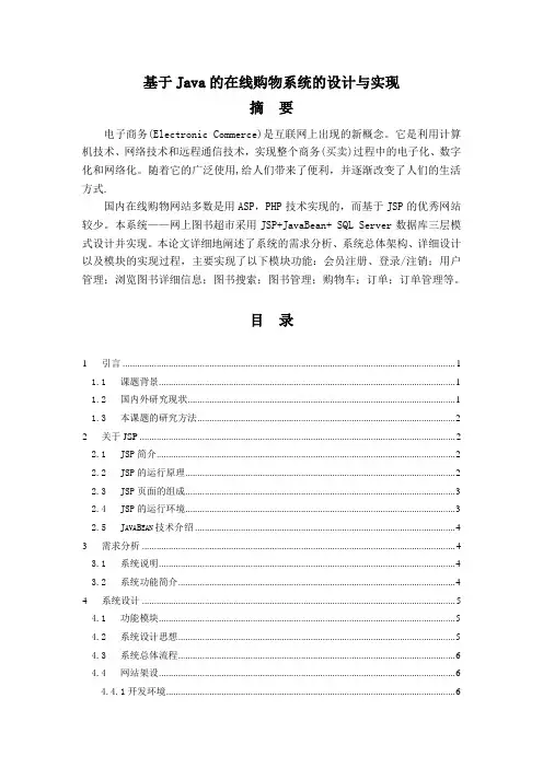 基于Java的在线购物系统的设计与实现