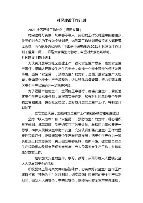 2021社区建设工作计划（通用5篇）