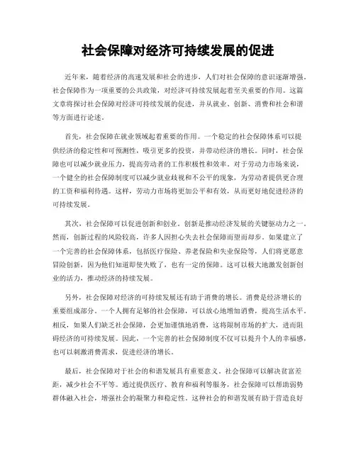 社会保障对经济可持续发展的促进