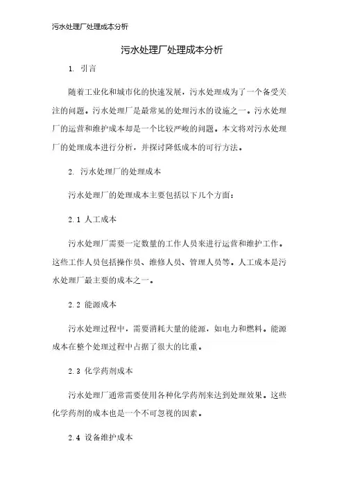污水处理厂处理成本分析