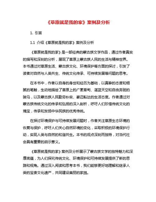 《草原就是我的家》案例及分析